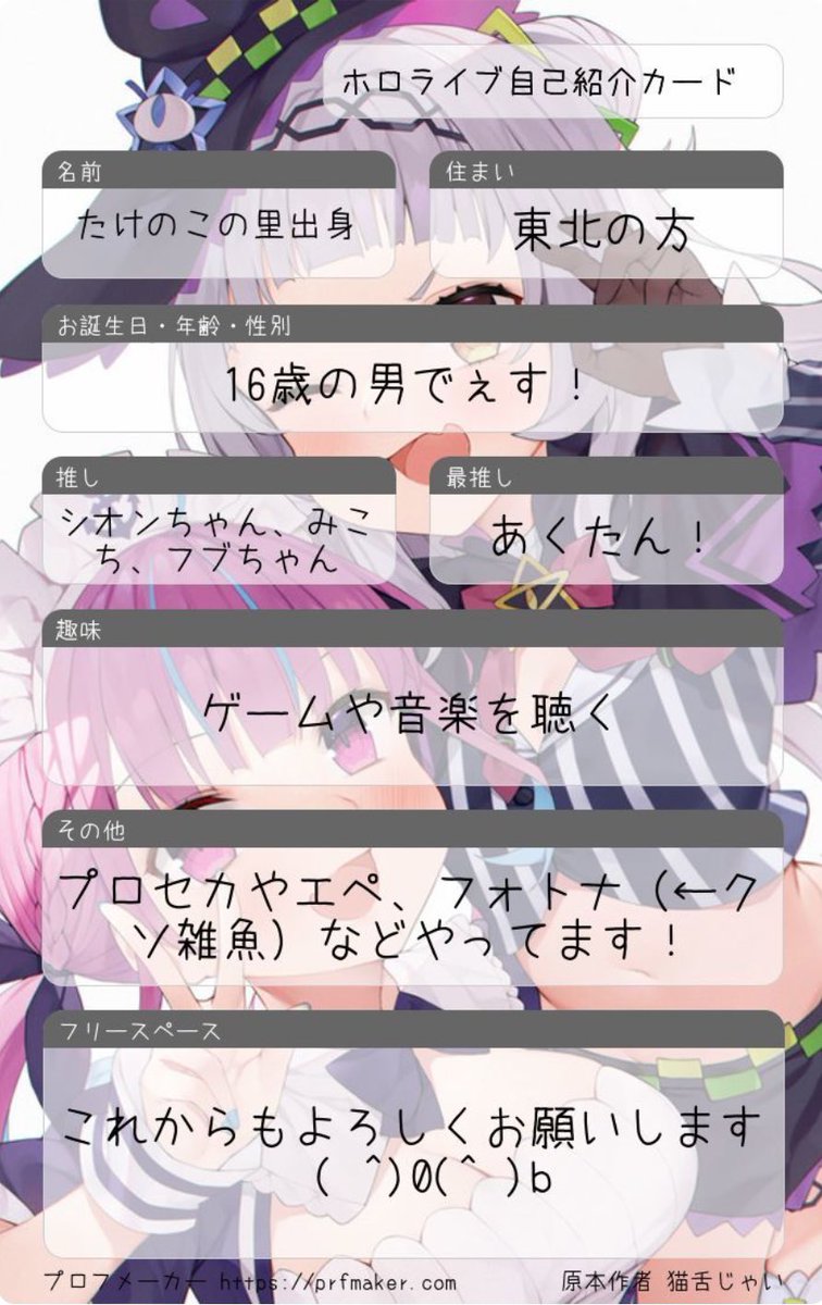 前の作ったばっかりだけど誕生日を迎えたので更新しました。
これからもよろしくぅぅぅ！
 #ホロライブが好きな人と繋がりたい 
 #ホロライブ好きさんと繋がりたい  
 #ホロライブ好きと繋がりたい 
 #ホロライブ自己紹介カード  
 #ホロライブ自己紹介 
 #拡散RT希望