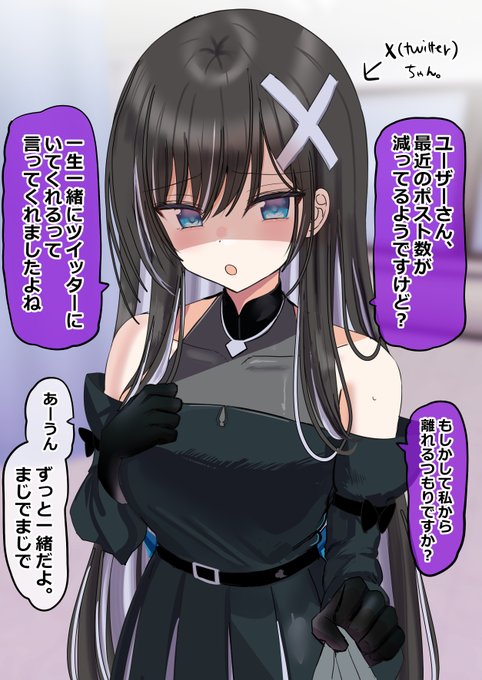 ずっと一緒なX(Twitter)ちゃんとユーザーさんの漫画 (1/2) 