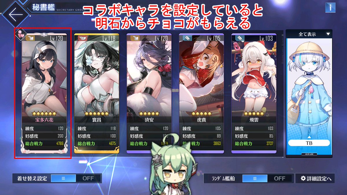 今年もアズレンのバレンタインがやってくる🍫
全621キャラ分のバレンタインメッセージが用意されてるぞ!
2月13日23:59までにチョコを貰いたい秘書艦を予め設定しておこう!
#アズールレーン 