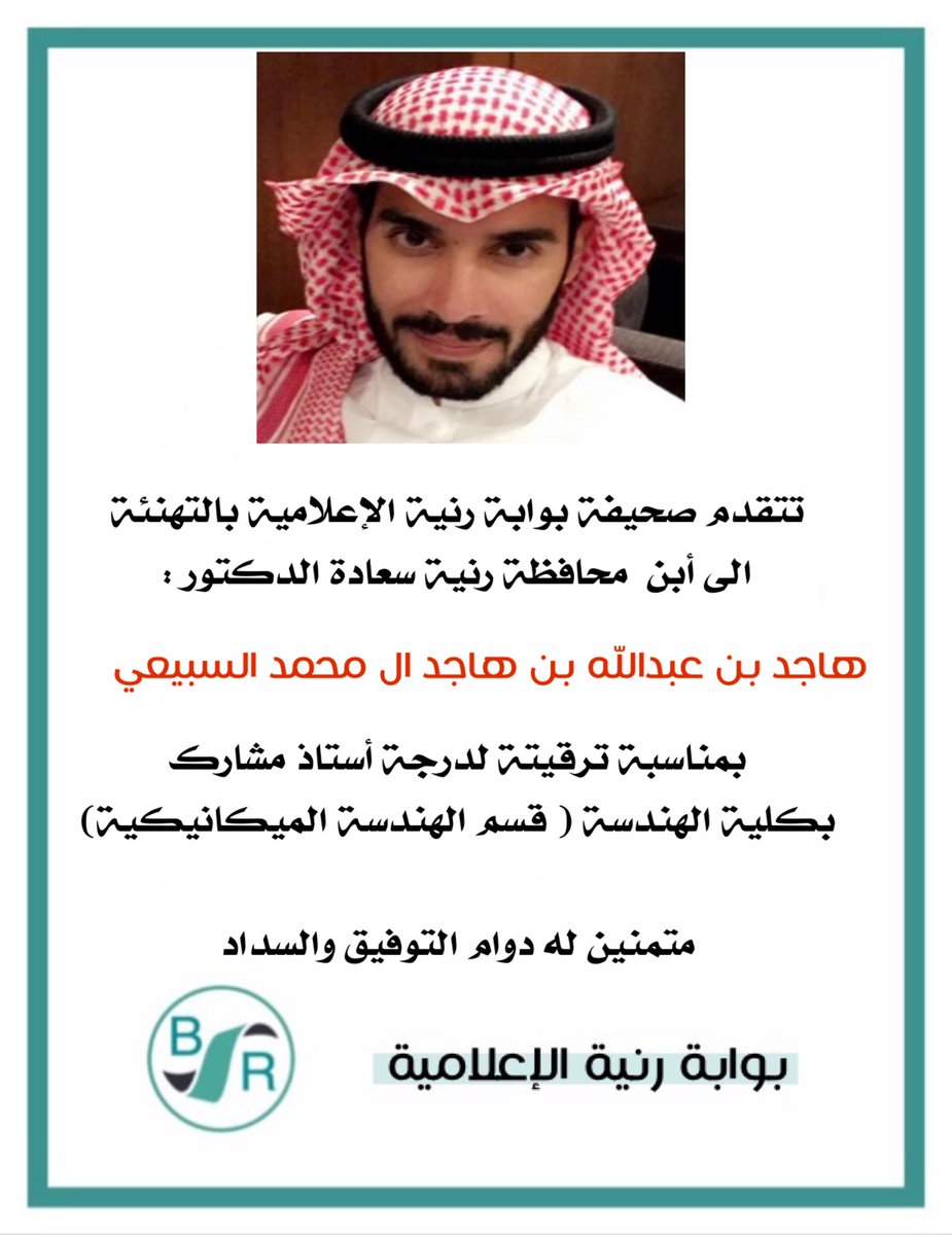 تتقدم صحيفة بوابة رنية الإعلامية بالتهنئة إلى أبن محافظة رنية  سعادة الدكتور : هاجد بن عبدالله بن هاجد آل محمد السبيعي بمناسبة ترقيته لدرجة أستاذ مشارك بكلية الهندسة - جامعة الطائف (قسم الهندسة الميكانيكية) 
متمنين له دوام التوفيق والسداد 
#بوابة_رنية