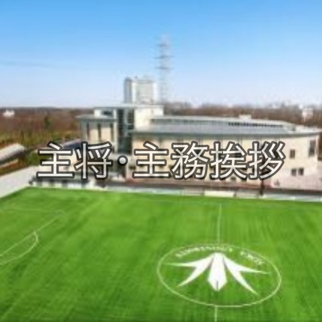 2020Bluelions's tweet photo. 主将･主務挨拶 https://t.co/twDvAsWaYT