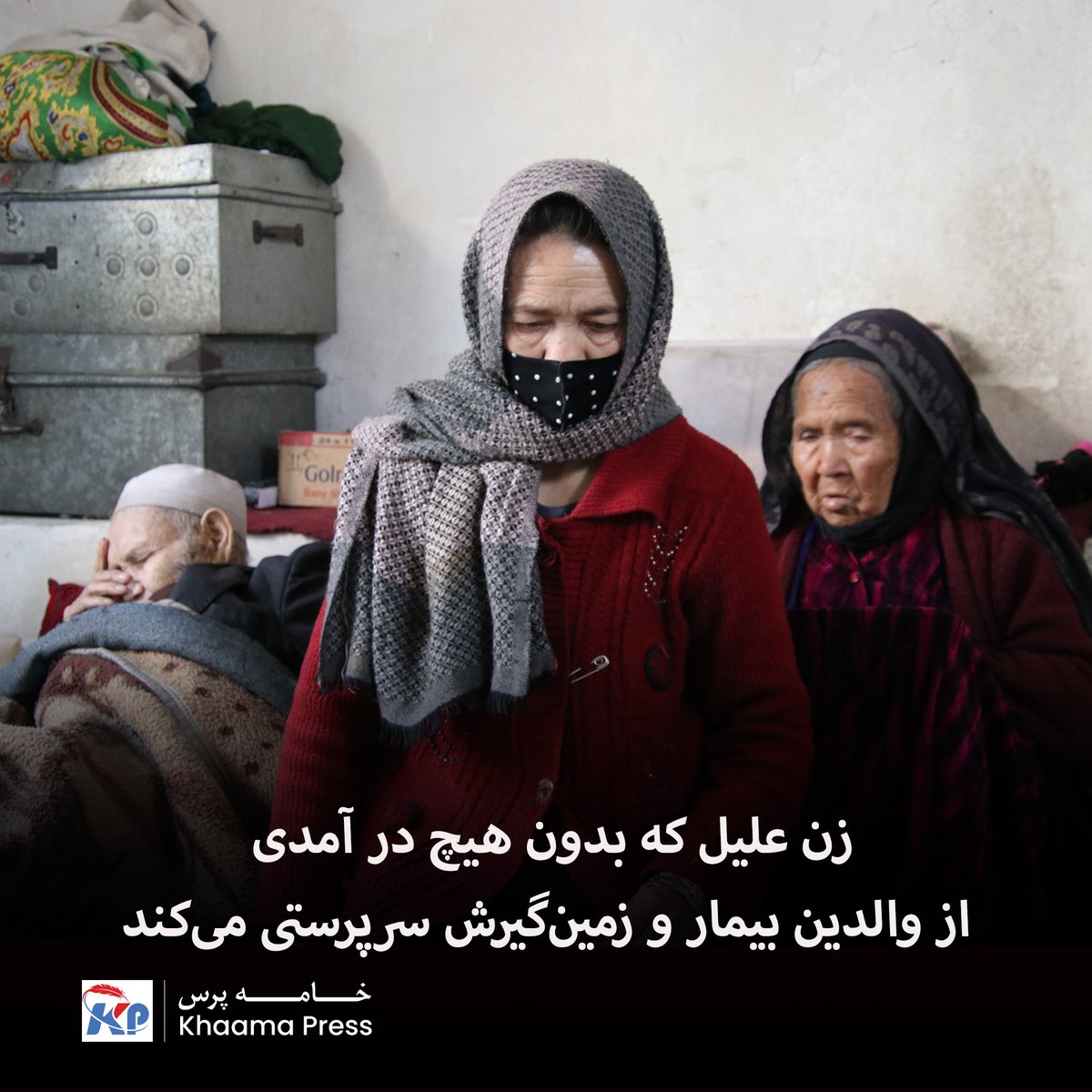 khaama's tweet photo. مرد از بینایی و شنوایی بکلی محروم است و توان جابجایی خودش را ندارد. زن نیز گوش‌هایش سنگین است، قاد�� به تکلم نیست و از مشکلات عصبی رنج می‌برد. زنی از این زوج کهن‌سال سرپرستی می‌کند که خود نیز سلامتی کامل ندارد. می‌گوید اسمش «ضیاجان» است، در تذکره اش همین نام را بر او گذاشته‌اند اما اقاربش او را «پایِیش» صدا می‌کنند.

بیشتر بخوانید:
https://t.co/CioZCz1Ucq