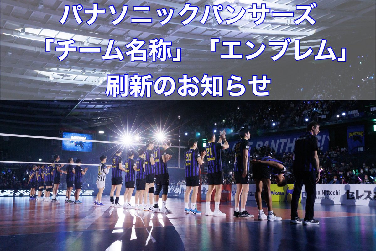 OSAKA__BLUTEON's tweet photo. 【パンサーズ情報】
パナソニック パンサーズは、「世界最高峰のクラブ」になることを目標として、リブランディングの実施を決定、様々な新しい取り組みにチャレンジしていくことを決意しました！！
一環として、「チーム名称」「エンブレム」などを、2024-25シーズンから刷新します
ので皆様にお知らせいたします🐾
⬇️詳しくはコチラ⬇️
https://t.co/otdgWoEkzD
#パナソニックパンサーズ
#PanasonicPANTHERS