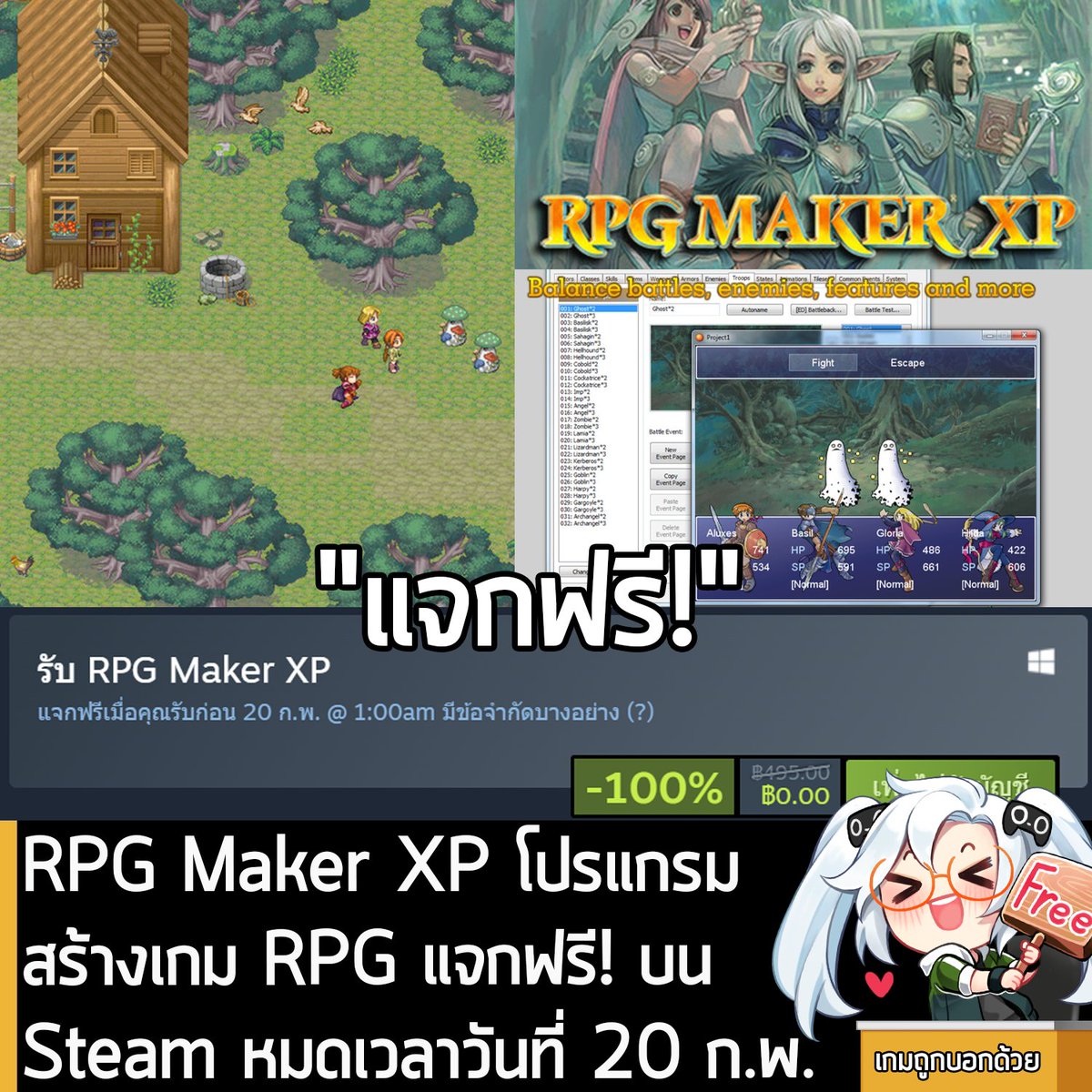 อันนี้ไม่ใช่เกมถูก แต่เป็นโปรแกรมแจกฟรี กับ RPG Maker XP ที่ตอนนี้กำลังแจกฟรีในเว็บ Steam โดยผู้ที่สนใจสามารถเข้าไปรับมาใช้งานอย่างเมามันได้ที่หน้าร้านค้า
.
แจกฟรีถึงวันที่ 20 ก.พ. หลังหมดเวลาก็ยังใช้งานต่อได้ เพราะเป็นการแจกฟรีถาวร
.
อันนี้ไม่ใช่เกม