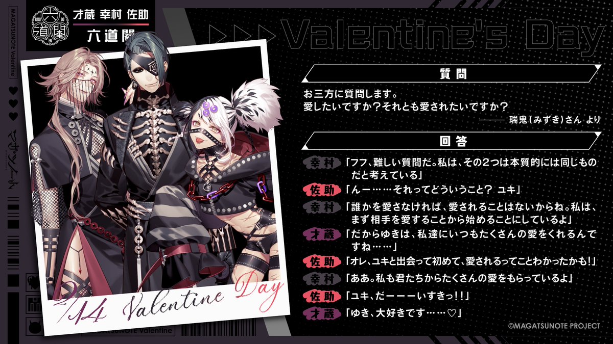 MAGATSUNOTE's tweet photo. 🍫🖤―――――――――――――
『突撃！ヒヨコリポーター！』
バレンタイン インタビュー公開
―――――――――――――🖤🍫

では、【六道閹】のインタビューをお届けです！
深くて、オレにはまだ難しいお話でした💦

👇感想はこちらのタグでお待ちしてますね！はい！
#マガツノバレンタイン2024 https://t.co/DE2PHXNqLW