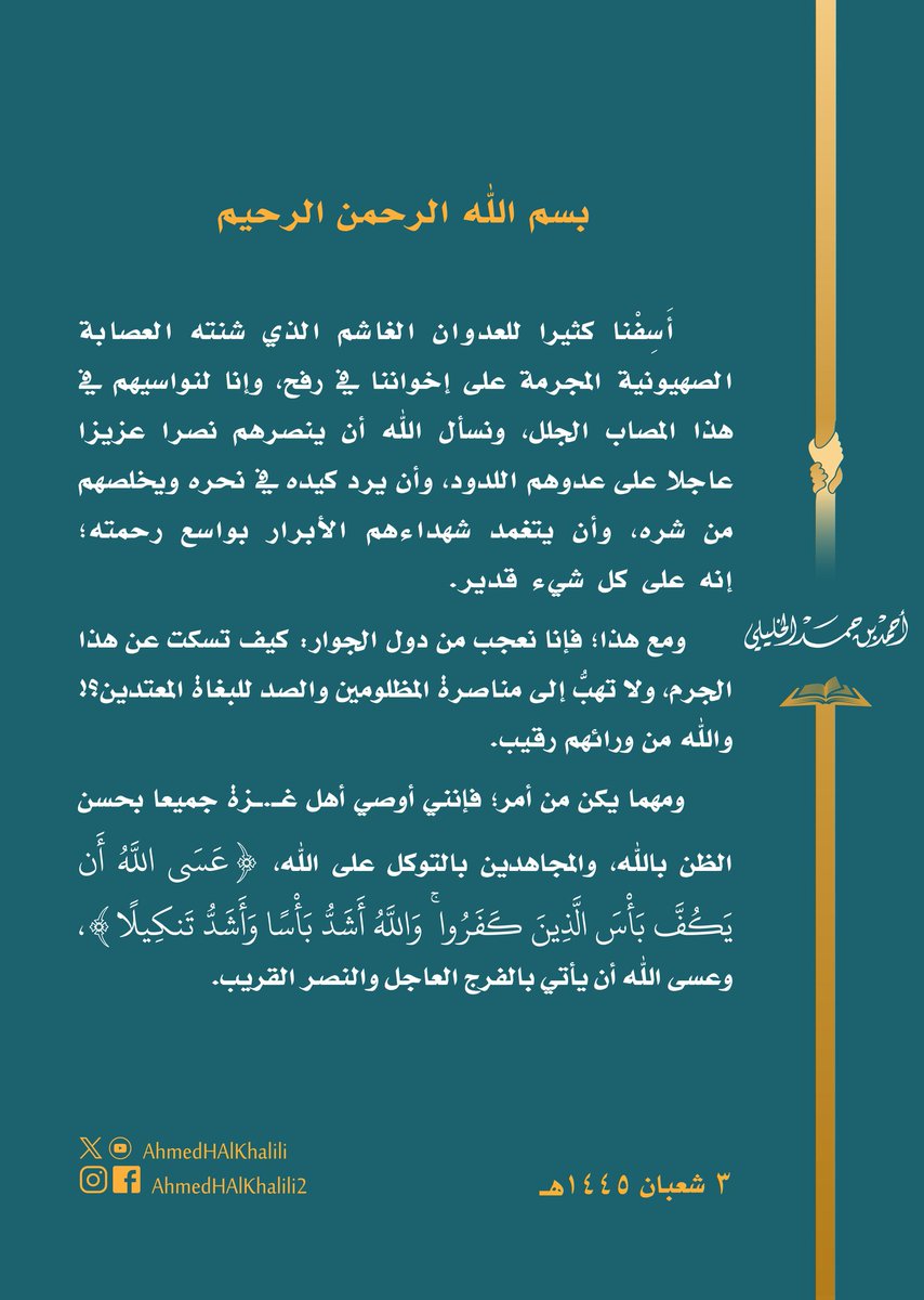 نواسي إخواننا في #رفح لمصابهم الجلل نتيجة عدوان العصابة الصهيـ.ـونية المجرمة، ونسأل الله أن ينصرهم، ويرحم شهداءهم الأبرار. وإنا نعجب من دول الجوار: كيف تسكت عن هذا الجرم، ولا تهبُّ إلى نصرة المظلومين؟! عسى الله أن يأتي بالفرج العاجل والنصر القريب. #رفح_تحت_القصف