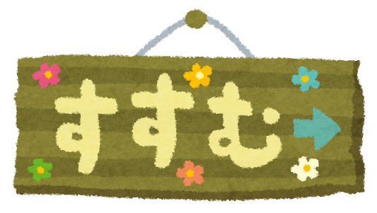 おはようございます
今日は『次に行こうの日』
「次に（2）行（1）こう（5）」と読む語呂合わせ

今やるべきことが終わっているのか？
そもそも始まっているるのか？
分かりませんが

次へ行こう！！

いいのか？

#恵那 #木曜 #おはよう