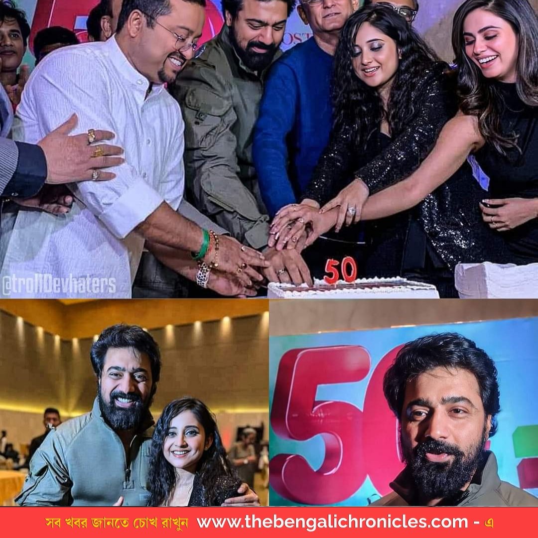 TheBnChronicles's tweet image. প্রধানের ৫০ দিনের সাকসেস পার্টি...

#SuperstarDev #pradhan  #soumitrisha  #tollywood  #thebengalichronicles