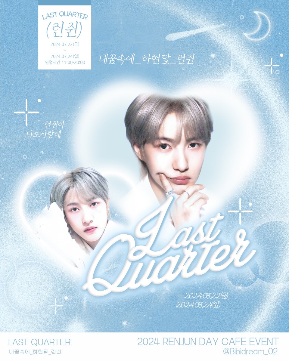 bibidream_02's tweet photo. ᰔᩚ𝗥𝗘𝗡𝗝𝗨𝗡 𝗕𝗜𝗥𝗧𝗛𝗗𝗔𝗬 𝗖𝗔𝗙𝗘ᰔᩚ

° ᐝ ☾ ᐝ ✦ 𝑳𝒂𝒔𝒕 𝑸𝒖𝒂𝒓𝒕𝒆𝒓 ✦ ᐝ ☾ ° ᐝ

❤︎ 러빈허 플라워카페
❤︎ 03.22-03.24

RT추첨을 통해 두 분께 특전을 보내드립니다

#내꿈속에_하현달_런쥔
#런쥔아_나도사랑해 https://t.co/Nji97Y7YXP