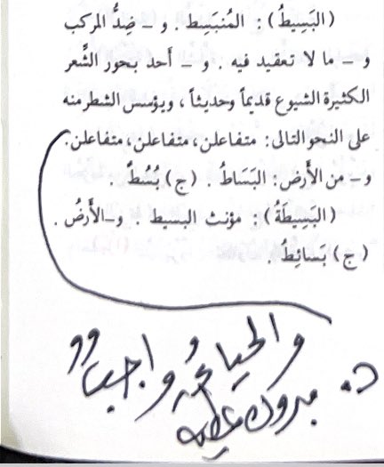 🔹

• درست علم العروض على يد أ.د.مبروك عطية أبو زيد، حفظه الله، في كلية اللغة العربية بأبها

• وفي يوم من الأيام كنت أبحث في المعجم الوسيط، فوجدت أنهم أثبتوا ميزان الشطر من بحر البسيط هكذا: (متفاعلن متفاعلن متقاعلن) فاستغربت ذلك، لأني تعلمت أن الميزان: (مستفعلن فاعلن مستفعلن
