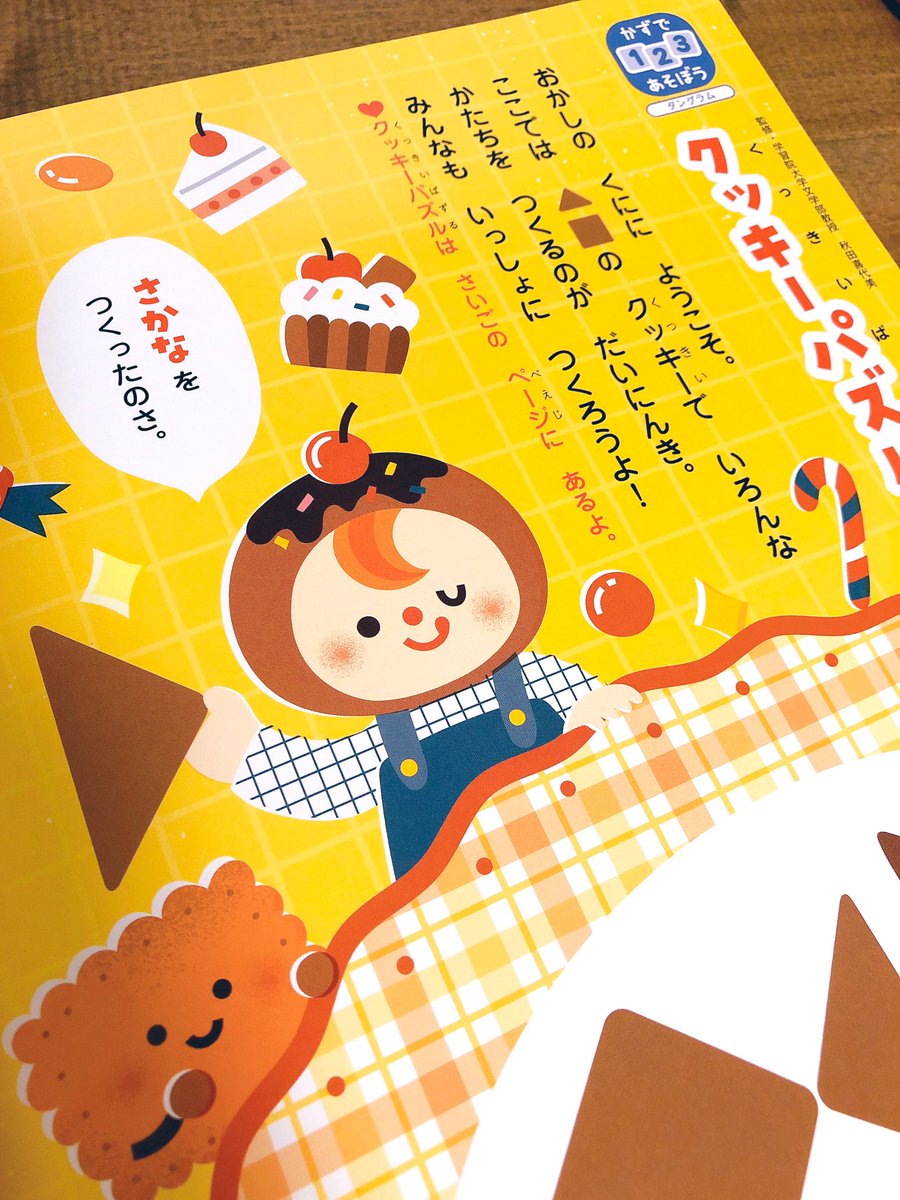 🍰お仕事のお知らせ🍪

『がくしゅうひかりのくに2月号
クッキーパズルであそぼう』のコーナーのイラストを担当してます😉✨

かわいいお菓子を散らばせて賑やかで楽しい雰囲気にしてます🍭🧁

お菓子のかぶりものをかぶった子たちも考えるの楽しかった〜💖 