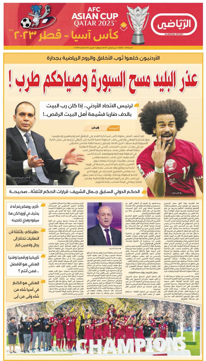 صحافتنا أرقى وأسمى من هذا التعميم وهذه الألفاظ، يجب أن لا ننساق خلف السفهاء الذين لا يمثلون إلا أنفسهم و أخلاقهم وتربيتهم،
#قطر_الاردن #كأس_اسيا_2023