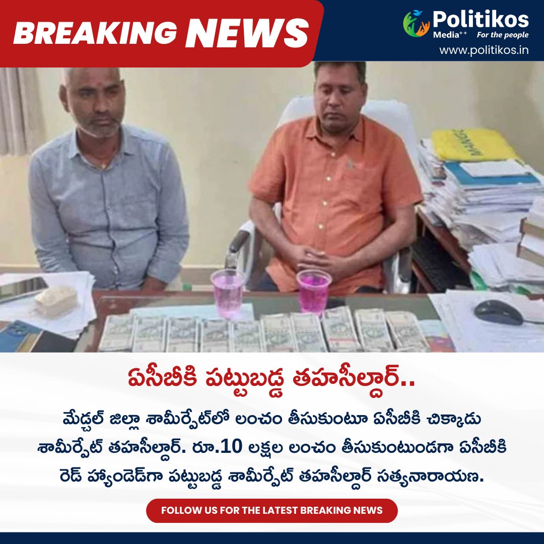 ఏసీబీకి పట్టుబడ్డ తహసీల్దార్..  || ACB Arrests Shamirpet Tahasildar 
For more details
contact@politikos.in
contact@internetmediaworld.in
#Politikos
#politikosnews 
#ACB
#Corruption
#Arrest
#GovernmentOfficial
#LawEnforcement
#Accountability
#EthicalGovernance
#Shamirpet