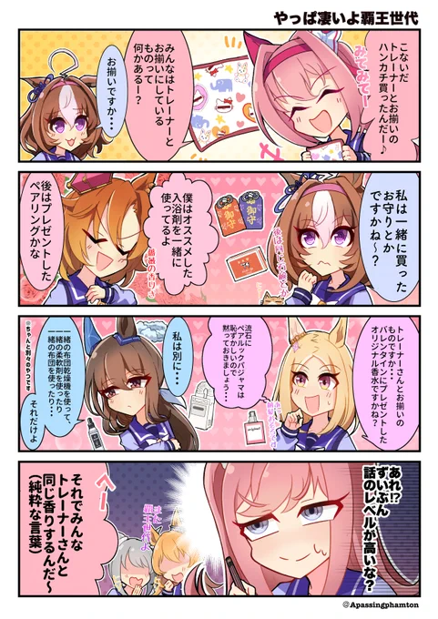 #ウマ娘 
・やっぱ凄いよ覇王世代 