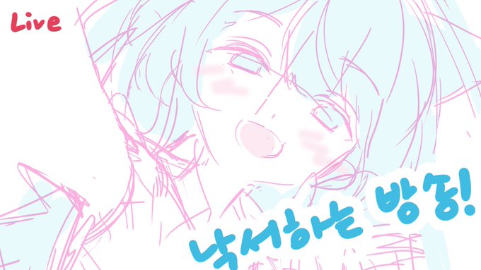 9:25분에 짧게 낙서방송..!(mic on)

https://t.co/IACmIEnUIw 