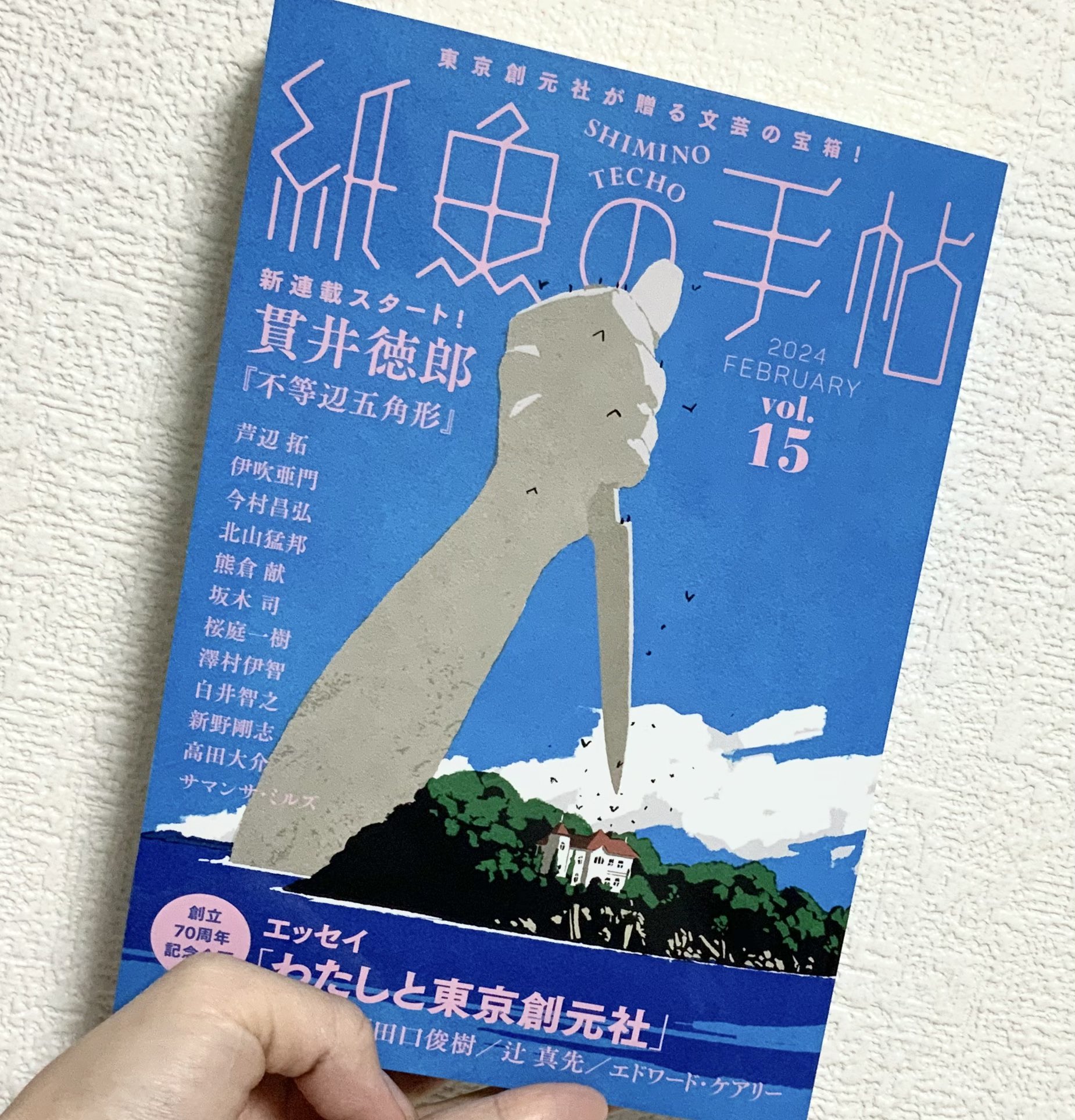 紙魚の手帖　Vol.01～15　15冊セット 紙魚の手帖Vol.01 | 加納 朋子, 近藤 史恵, 櫻田 智也ほか |本