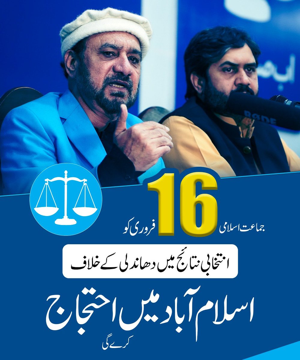 سیکرٹری جنرل جماعت اسلامی پاکستان امیرالعظیم نے منصورہ لاہور میں ایک اہم پریس کانفرنس میں اعلان کیا ہے کہ جماعت اسلامی انتخابی نتائج میں بدترین دھاندلی کے خلاف 16 فروری کو اسلام آباد میں احتجاج کرے گی۔