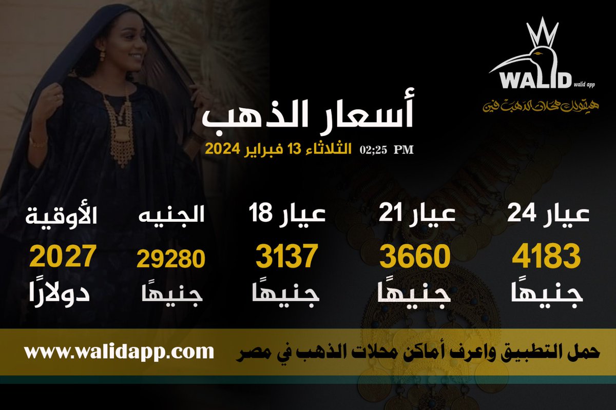 walidapp112258's tweet photo. #وليد_آب| أسعار الذهب بالأسواق المحلية، والعالمية، خلال تعاملات اليوم الثلاثاء.
برعاية Gold Era https://t.co/SXlAWYyTNu