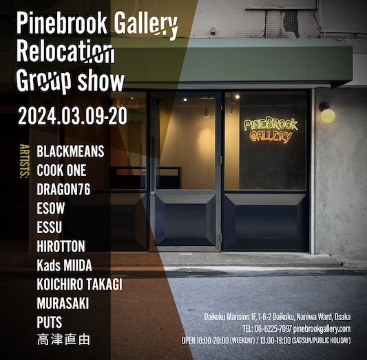 ZERO_MAGAZINE's tweet photo. PINEBRROK GALLERY移転致します!
同じビルの1階になります。
移転を記念してグループショーを3月9ひ〜20日で開催致します。
#BLACKMEANS
#COOKONE
#DRAGON76
#ESOW
#ESSU
#HIROTTON
#KadsMIIDA
#KOICHIROTAKAGAI
#MURASAKI
#PUTS
#高津直由
大阪市浪速区大国1-6-2
1階 https://t.co/UPLdw5ZcXa