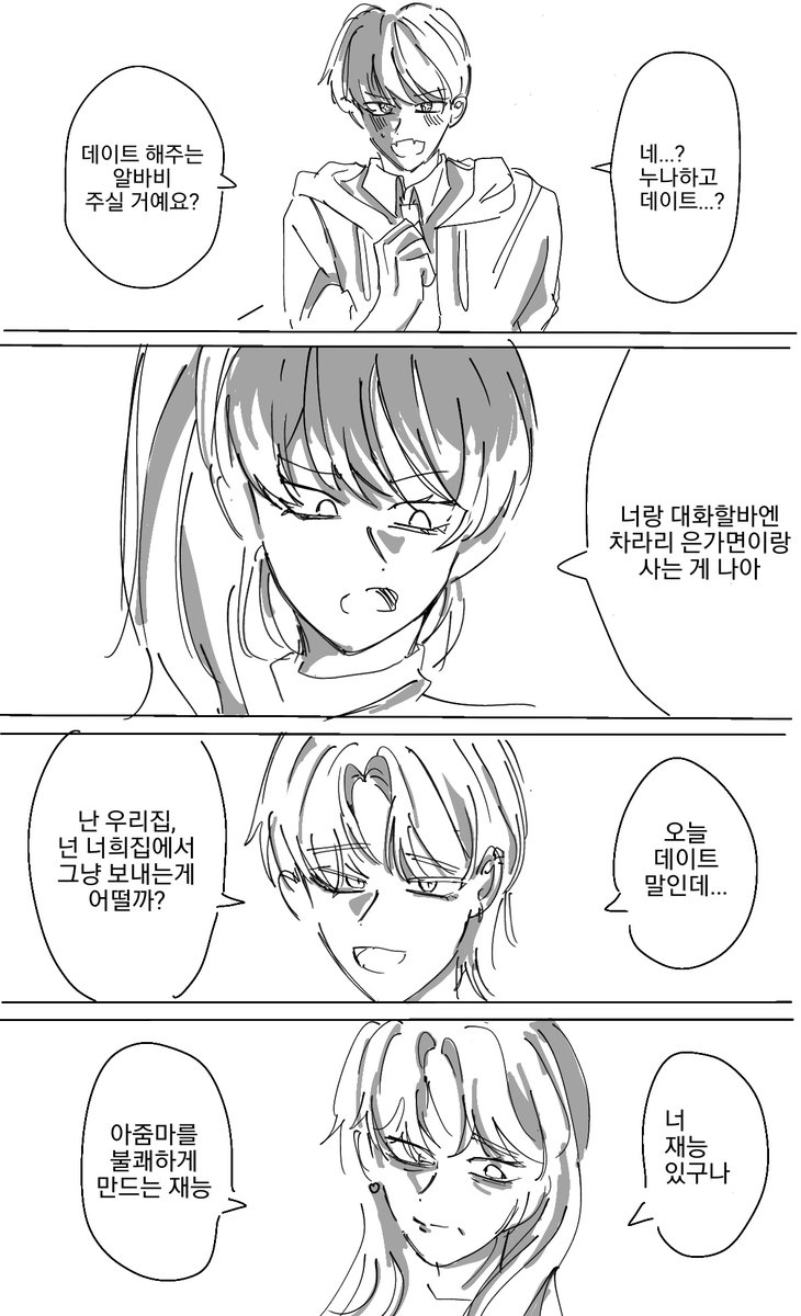 수색연 대원들에게 데이트신청하기