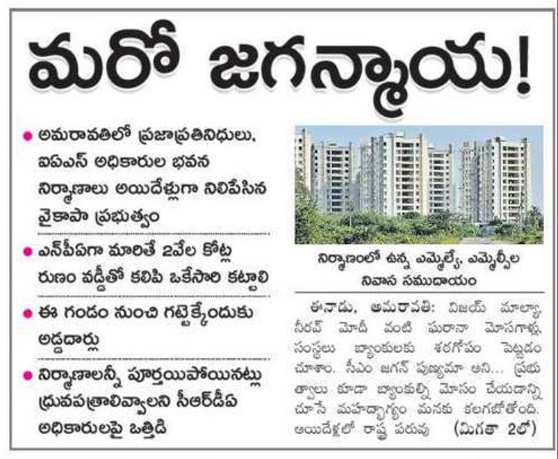 andhrudu12's tweet photo. మరో జగన్మాయ!
#Amaravati భవన నిర్మాణాలు అయిదేళ్లుగా నిలిపేసిన వైకాపా ప్రభుత్వం
ఎన్‌పీఏగా మారితే 2వేల కోట్ల రుణం వడ్డీతో కలిపి ఒకేసారి కట్టాలి
ఈ గండం నుంచి గట్టెక్కేందుకు అడ్డదార్లు
నిర్మాణాలన్నీ పూర్తయిపోయినట్లు ధ్రువపత్రాలివ్వాలని అధికారులపై ఒత్తిడి #CRDA #SaveAmaravati https://t.co/PkZfOBGCnY