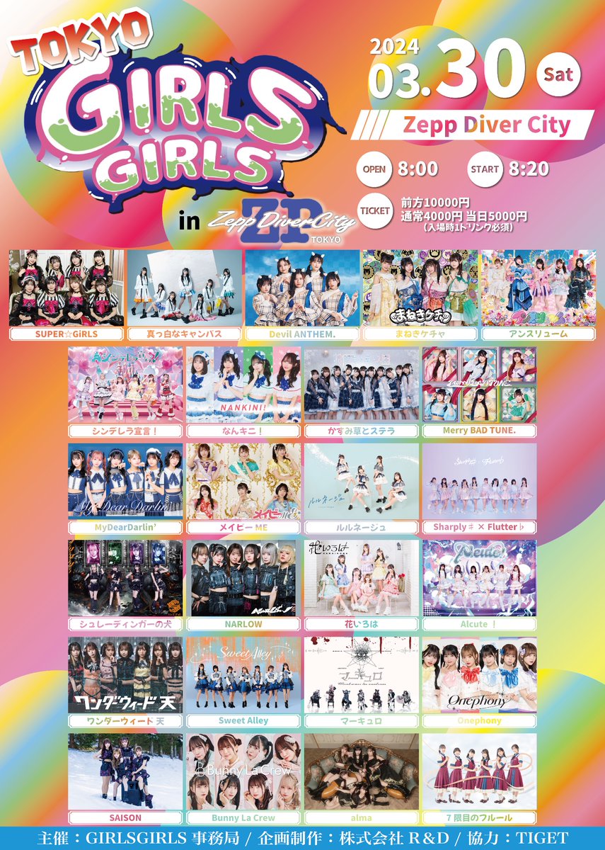 shapfla_sf's tweet image. //
タイテ解禁❕
3/30(土) 『TOKYO GIRLS GIRLS』
\\
🎤12:05〜12:25
📸12:35〜13:45(C)
🎫 tiget.net/events/291693
前方10000円 通常4000円 当日5000円
(入場時1ドリンク必須)
🎁指名入場特典🎁
15秒動画撮影券
🏠Zepp Diver City
#シャプフラスケ