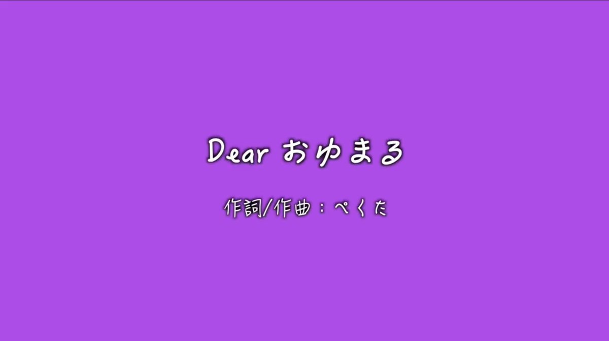 pekulity's tweet photo. とある人に向けたオリジナルソングです。
聴いてください☺️「Dearおゆまる」✨️
https://t.co/0d5k1nujn6 https://t.co/507Z7VqPsL