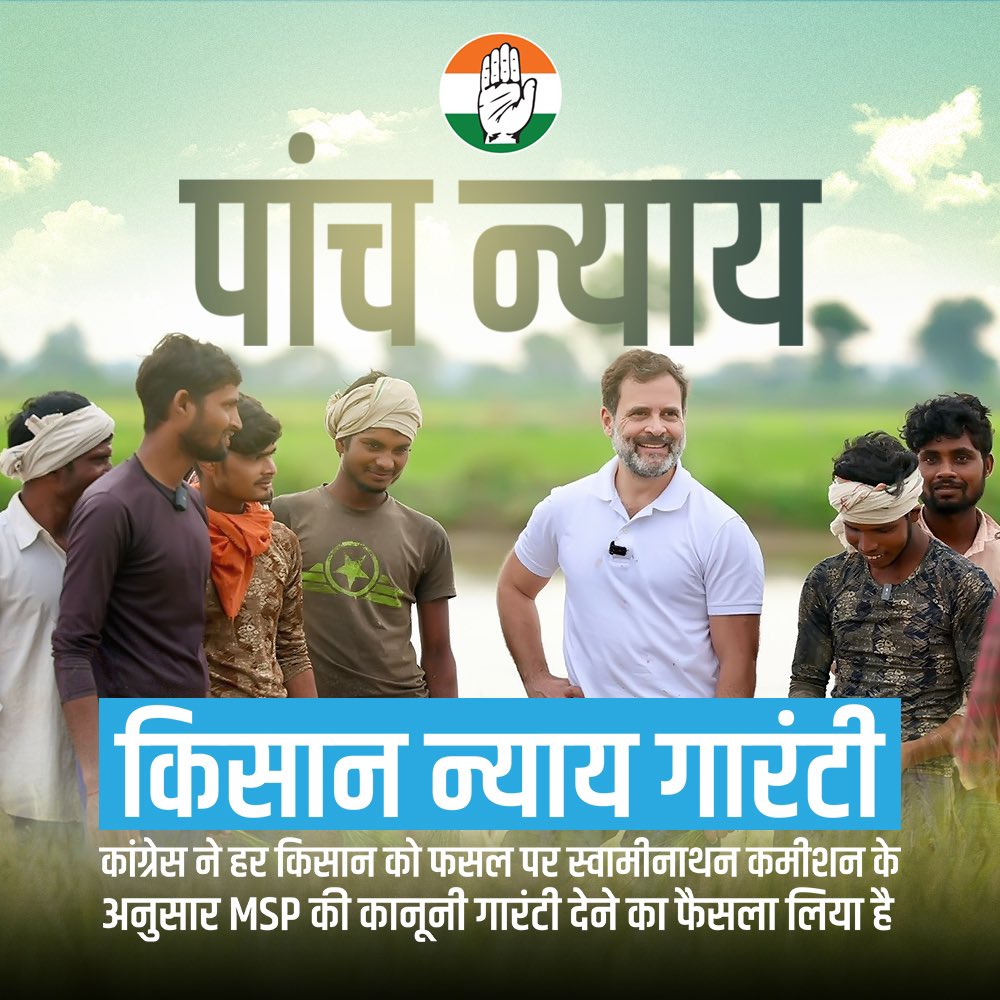हमारी MSP पर कानूनी गारंटी किसानों के जीवन में 3 बड़े बदलाव लाएगी। 

- फसल के सही दाम मिलने से किसान कर्ज़ की मुसीबत से छुटकारा पा जाएगा।

- कोई भी किसान आत्महत्या को मजबूर नहीं होगा।

- खेती मुनाफे का व्यवसाय होगा और किसान समृद्ध बनेगा।

और समृद्ध किसान देश की तक़दीर बदल देगा।