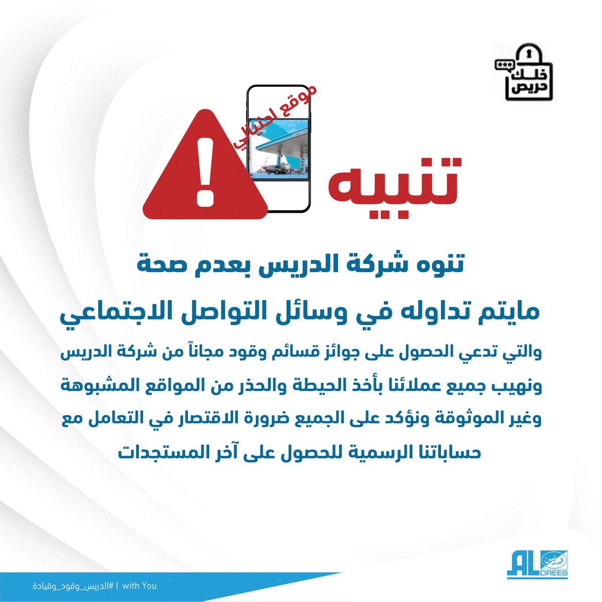 aldreescompany's tweet photo. نودّ التنويه لعملائنا الكرام أن الرابط الذي يدعي الحصول على جوائز و ما يحويه غير صحيح و نرجو منكم أخذ الحيطة و الحذر من المواقع المماثلة و للحصول على آخر المستجدات نأمل متابعة حساباتنا الرسمية، شاكرين تعاونكم🌷
⁧#الدريس⁩
⁧#خلك_حريص https://t.co/5dVzZYEZlg