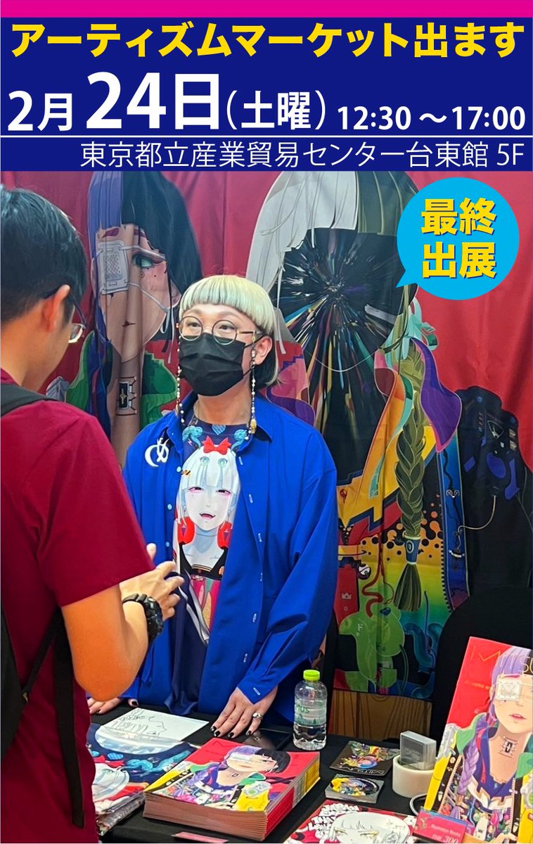 【告知】2月24日 東京「アーティズムマーケット」 10年続いていきたアンダーグラウンド展示即売会 最終参加として久しぶりに出展することになりました イラストブック、Tシャツ、ロングシャツを販売します もちろん僕もブースにいます、 遊びに来ていただけたら嬉しいです #アーティズムマーケット
