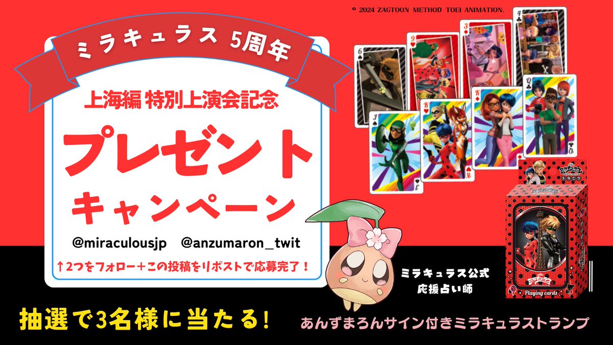 anzumaron_twit's tweet photo. #ミラキュラス レディバグ＆シャノワール
🐞プレゼントキャンペーン🐈‍⬛

3/22(金)上海編特別上映会開催を記念し
大好評でした【サイン付きトランプ】
プレゼント企画が復活❣️🎁

①
@miraculousjp &amp;
@anzumaron_twit をフォロー

②
この投稿をRP

⚠️〆2/14(水) 11:00まで

⬇️詳細はリプ欄チェック🐞 https://t.co/1qSunLutQi