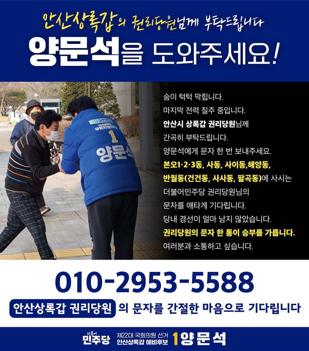 yms7227's tweet photo. 숨이 턱턱 막힙니다. 마지막 전력 질주 중입니다. 안산시 상록갑 권리당원님께 간곡히 부탁드립니다. 문자 한 번, 양문석(010-2953-5588)에게 보내주세요. 본오1,2,3동. 사동 사이동 해양동, 반월동(건건동 사사동 팔곡동)에 사시는, 더불어민주당 권리당원님의 문자를 애타게 기다립니다. https://t.co/SaMgmgs0T1