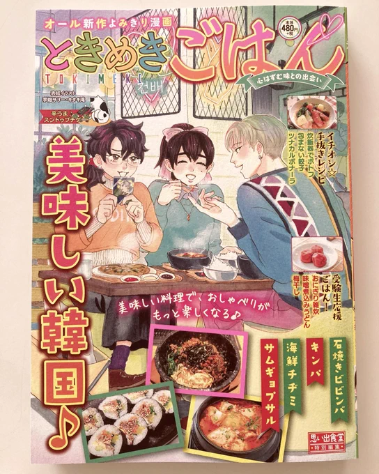 本日2月13日発売の【ときめきごはんno.42】に10ページの読み切りを載せていただいております🌷
ごはんのお話のお仕事ができて嬉しいです🍡とても楽しく描きました!
よろしくお願いいたします! 