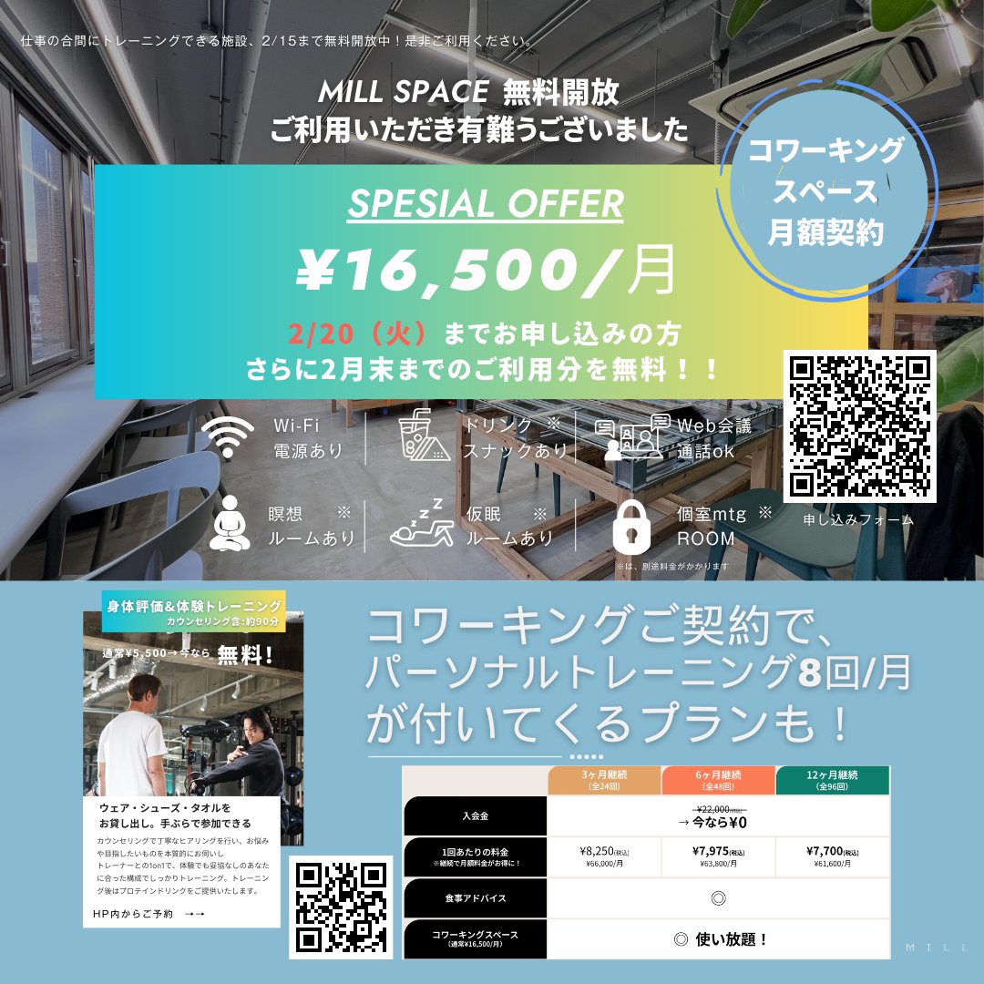 mill_gym's tweet photo. 大変好評いただいております
コワーキングスペースMILL SPACEの無料開放も残り2日となっております。
（〜2/15（木）まで）

期間中にお越しいただいたお礼として、スペシャル企画をご用意いたしました。 https://t.co/lAoX1vbIEx