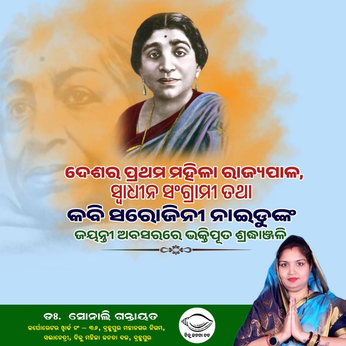 Sonalibemc's tweet photo. ଦେଶର ପ୍ରଥମ ମହିଳା ରାଜ୍ୟପାଳ,ସ୍ଵାଧୀନତା ସଂଗ୍ରାମୀ ତଥା କବି ସରୋଜିନୀ ନାଇଡୁଙ୍କ ଜୟନ୍ତୀ ଅବସରରେ ମୋର ଭକ୍ତିପୂତ ଶ୍ରଦ୍ଧାଞ୍ଜଳୀ।
#SarojiniNaidu #Nightangle 
@Naveen_Odisha @Vkpandianfancl1 @VKPandiyan @bjd_odisha @BMJD_Odisha @BrahmapurCorp @manasrmangaraj @pranabpdas https://t.co/19Y7IPCOxw