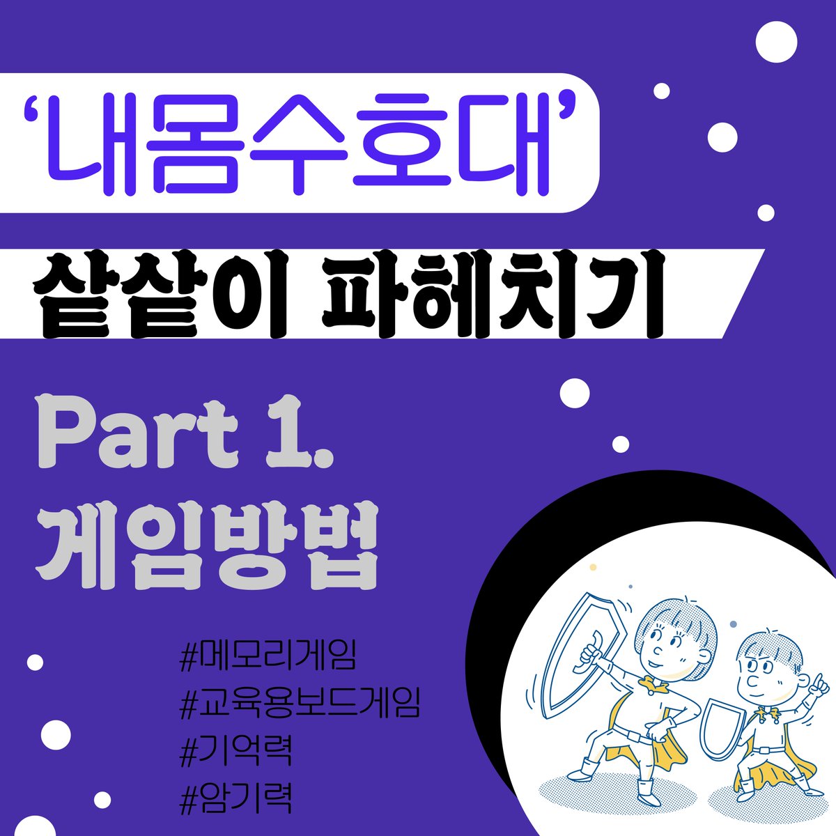 touch4good's tweet photo. 👀 <내몸수호대> 샅샅이 파헤치기! 👀
이번에는 내몸수호대에 조금 더 자세히 소개하는 콘텐츠를 기획했습니다! 첫 번째 주제는 <내몸수호대>의 게임 방법입니다! 승리 조건 및 순서 정하기 등은 터치포굿 인스타그램 페이지를 통해서 확인할 수 있습니다~~ https://t.co/V4CZNN2bsB