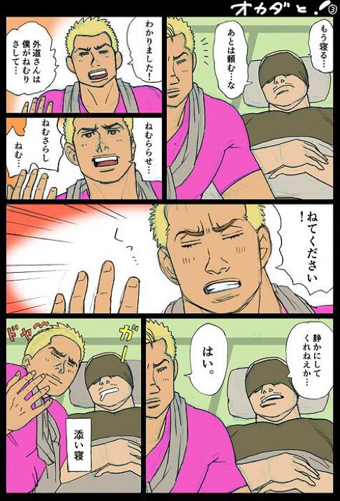 添い寝するオカダ #オカダリポスト祭 #njpw #オカダカズチカ #よつばと 