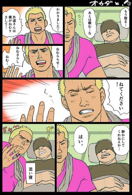 添い寝するオカダ #オカダリポスト祭 #njpw #オカダカズチカ #よつばと 
