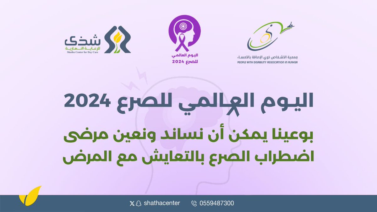 shathacenter's tweet photo. #اليوم_العالمي_للصرع https://t.co/9l9faDa7RT