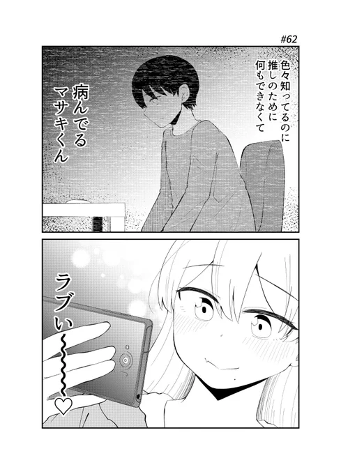 「アイドルとヲタクの理想の関係」62_1 