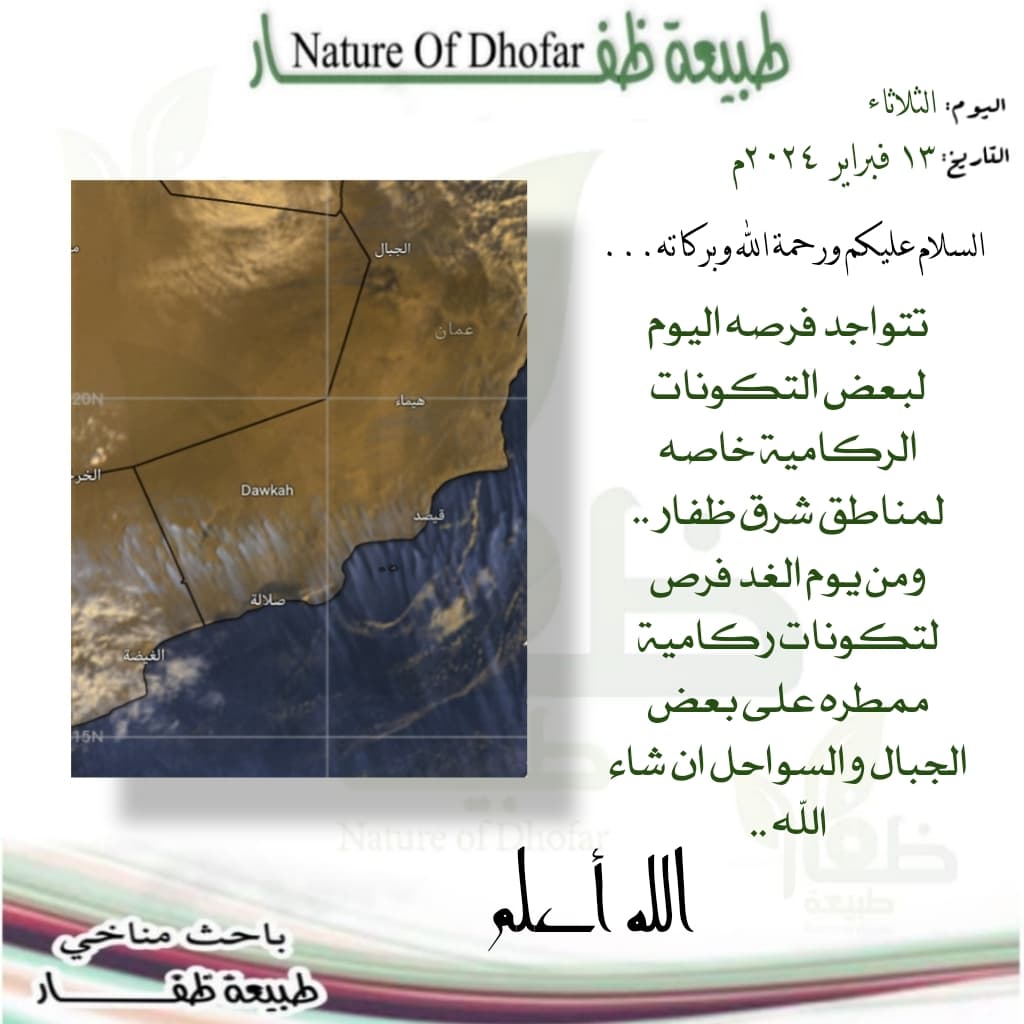 #اجواء_ظفار
#توقعات_باحث_مناخي
#فريق_طبيعة_ظفار
#طقس_عمان
<a href="/NatureDhofar/">طبيعة ظفار</a>