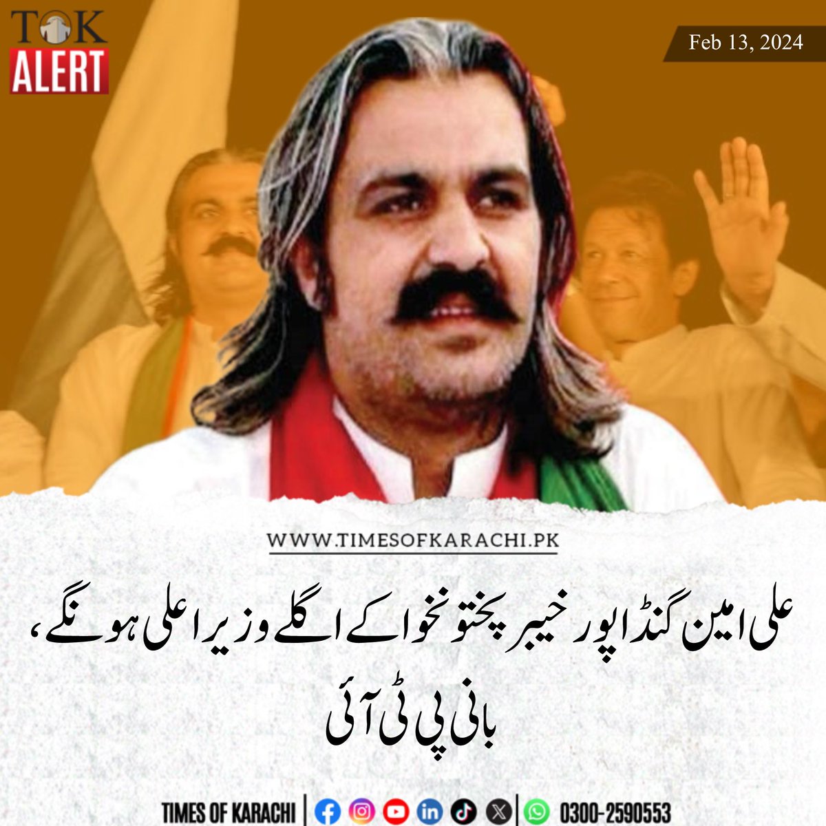 TOKCityOfLights's tweet photo. بانی پی ٹی آئی عمران خان نے علی امین گنڈا پور کو وزیراعلیٰ خیبرپختونخوا نامزد کردیا۔ اڈیالہ جیل میں صحافیوں سے غیر رسمی گفتگو کرتے ہوئے عمران خان نے کہا کہ مسلم لیگ (ن)، پیپلزپارٹی اور ایم کیوایم سےکوئی اتحادنہیں ہوگا، ان کے علاوہ تمام جماعتوں سے بات کرنے کی ہدایت کی ہے۔ انہوں نے کہا کہ جن کو لے کر آئے ہیں وہ سب سے بڑے منی لانڈرر ہیں، انتخابات سے ملک میں معاشی استحکام آتا ہے لیکن ان انتخابات سے ملک میں معاشی عدم استحکام آئے گا ۔

#TOKAlert #AliAminGandapur