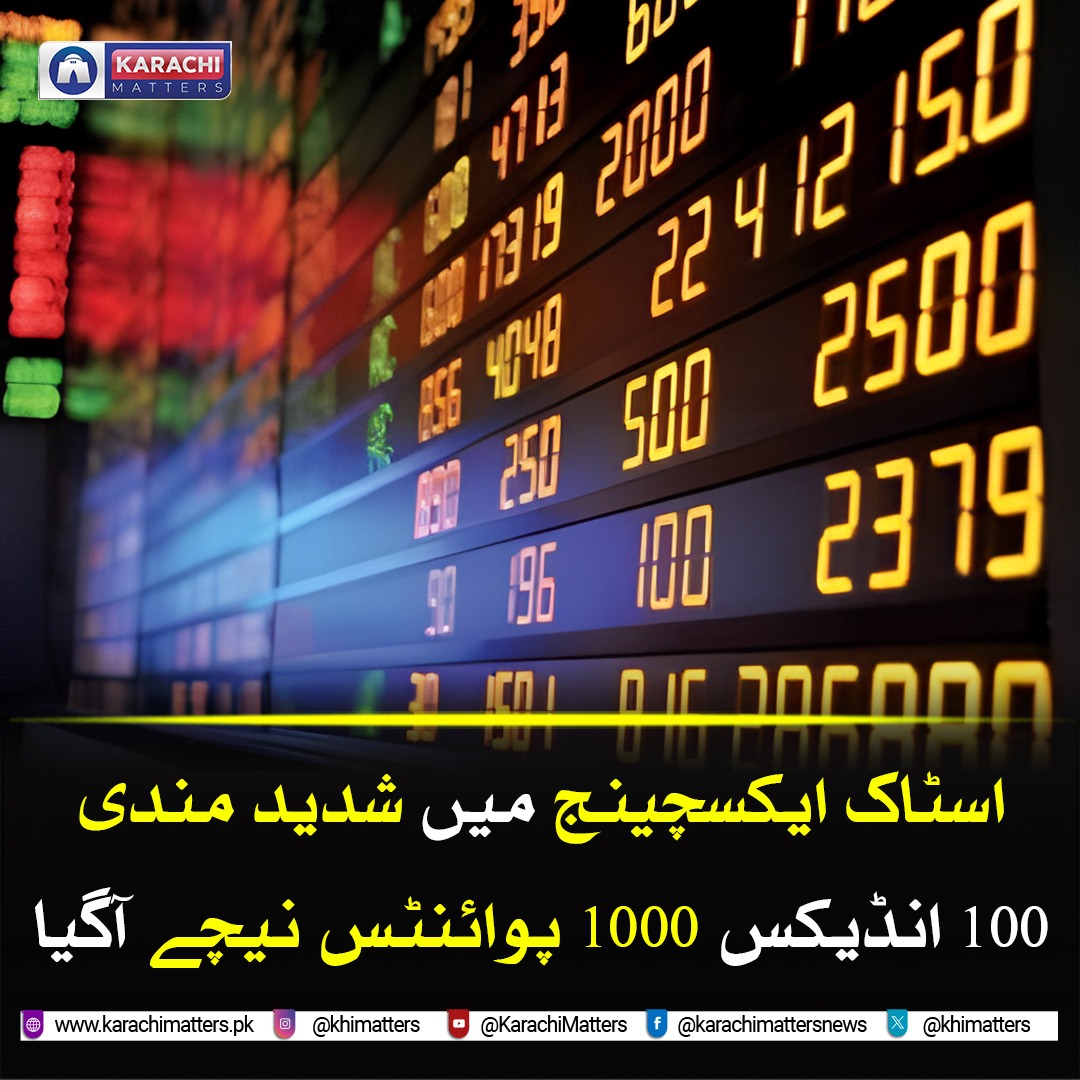 khimatters's tweet image. اسٹاک ایکسچینج میں شدید مندی، 100 انڈیکس 1000 پوائنٹس نیچے آگیا
#stackexchange #pakistani #zeroindex #pakistan #virals #post #news #KARACHIMATTER
