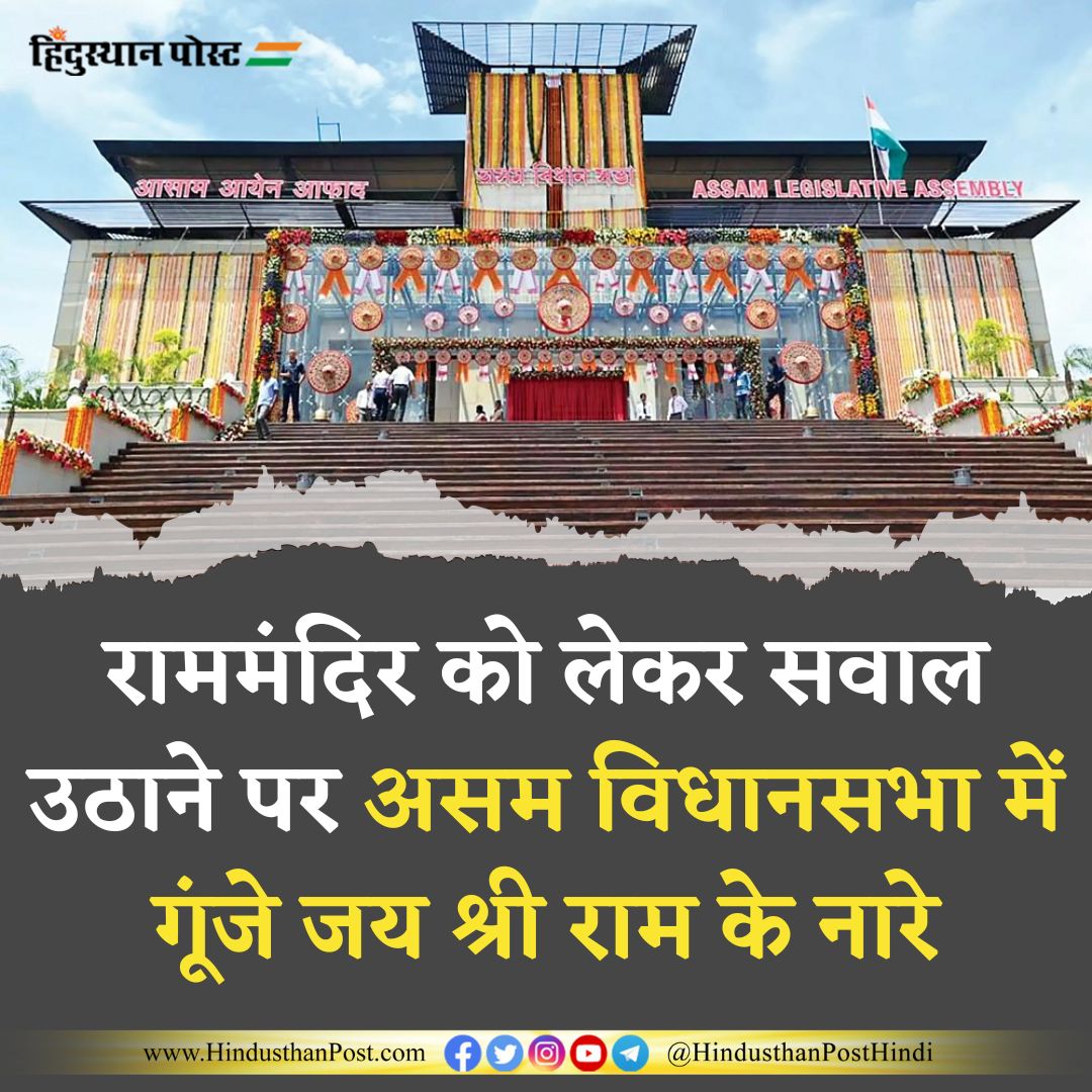 HindusthanPostH's tweet image. असम विधानसभा में उस समय जय श्री राम के नारे गूंजने लगे जब ऑल इंडिया यूनाइटेड डेमोक्रेटिक फ्रंट (एआईयूडीएफ) के विधायक अमीनुल इस्लाम सीनियर ने अयोध्या में राम मंदिर को लेकर सवाल उठाए। 
.
.
.
#AsamVidhansabha #CMSharma #RamMandir #JaishreeRam 
#FarmersProtest2024 #JohnnySins