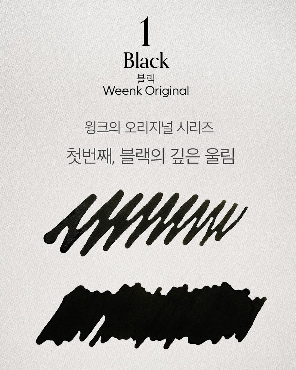 Weenk_official's tweet photo. 𝐖𝐞𝐞𝐧𝐤 𝐎𝐫𝐢𝐠𝐢𝐧𝐚𝐥 𝟎𝟏 𝐁𝐥𝐚𝐜𝐤

윙크의 오리지널 시리즈
첫번째, 블랙의 깊고 진한 울림

오랜 세월 동안 변함없이 사랑받는
색상의 안정감을 상징하며,
다양한 문화와 기록의 역사를 함께합니다.

 #윙크 #weenk #윙크잉크 #윙크블랙 https://t.co/ZAIPU7kTOq