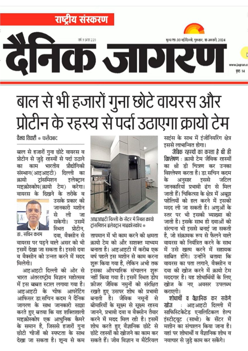 Fascinating science news! 🇮🇳 Dainik Jagran reports on the installation of a cutting-edge 300 kV #cryoElectronMicroscope facility at #SATHI Foundation, #IITDelhi. This will unlock new frontiers in research - a major win for Indian science! #cryoEM #research #scienceIndia