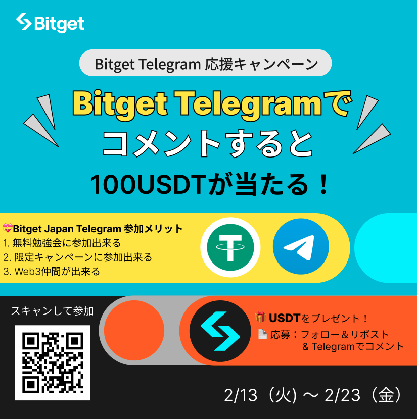 BitgetJP's tweet photo. 【❤️‍🔥 #Bitget Telegram応援キャンペーン❤️‍🔥】

この投稿を宣伝してくださった方の中から「20名様に10 $USDT 🪙」、Telegram内でコメントしてくださった方の中から「3名様に 100 $USDT ❤️‍🔥」をプレゼントします😍🎁

🎁プレゼント企画応募方法
1️⃣@BitgetJPをフォロー
2️⃣この投稿を「いいね」&「リポスト」(20名様に10USDT)
3️⃣Bitget Japan公式Telegram内でコメント(3名様に100USDT)

📍Bitget Japan 公式Telegram
https://t.co/viKdUGMlnF

ポジティブに他の皆様が笑顔になるようなコメントであればなんでもOKです☺️⭐️

2月から「Telegram勉強会シリーズ📚」が開始し、人気急上昇中の #Bitget Japan公式Telegramの応援キャンペーンです🎉

👑Telegram参加メリット 
✅Telegram限定キャンペーンに参加出来る
✅無料勉強会に参加出来る
✅Web3仲間が作れる
✅何かわからないことがあれば相談や質問ができる
✅仮想通貨最新情報がGET出来る

など盛り沢山！！

もし最初にどのようなコメントをしたらいいかわからない場合は、

🎙️#Bitget Japan公式Telegram MOD兼勉強会ホスト
ちゃんべえさん(@chuanbei777)

❤️‍🔥#Bitget Japan公式Telegram Producer兼Director
南国さん(@Nangoku_ETH)

のお二人に話しかけてみてください😀

これから日本で一番のWeb3コミュニティにする為に尽力してまいりますので、是非ご参加宜しくお願いいたします🙇‍♀️

⏳締切: 2月23日(金)に予定している勉強会終了時間

#Bitgetしか勝たん

新規口座開設(先物取引手数料永久３０％オフ)⬇️
https://t.co/uLe2LXB4Kx