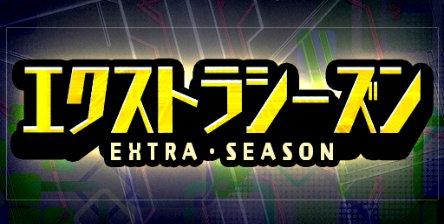 ✨エクストラシーズン開催✨

2/14をもちましてシーズン2が終了いたしました。
本日からサービス終了までエクストラシーズンを開催いたします！
最後まで楽しんでいただけると嬉しいです🌟

■開催期間 
2/14(水)～3/26(火)13:59 

#ゴルバト