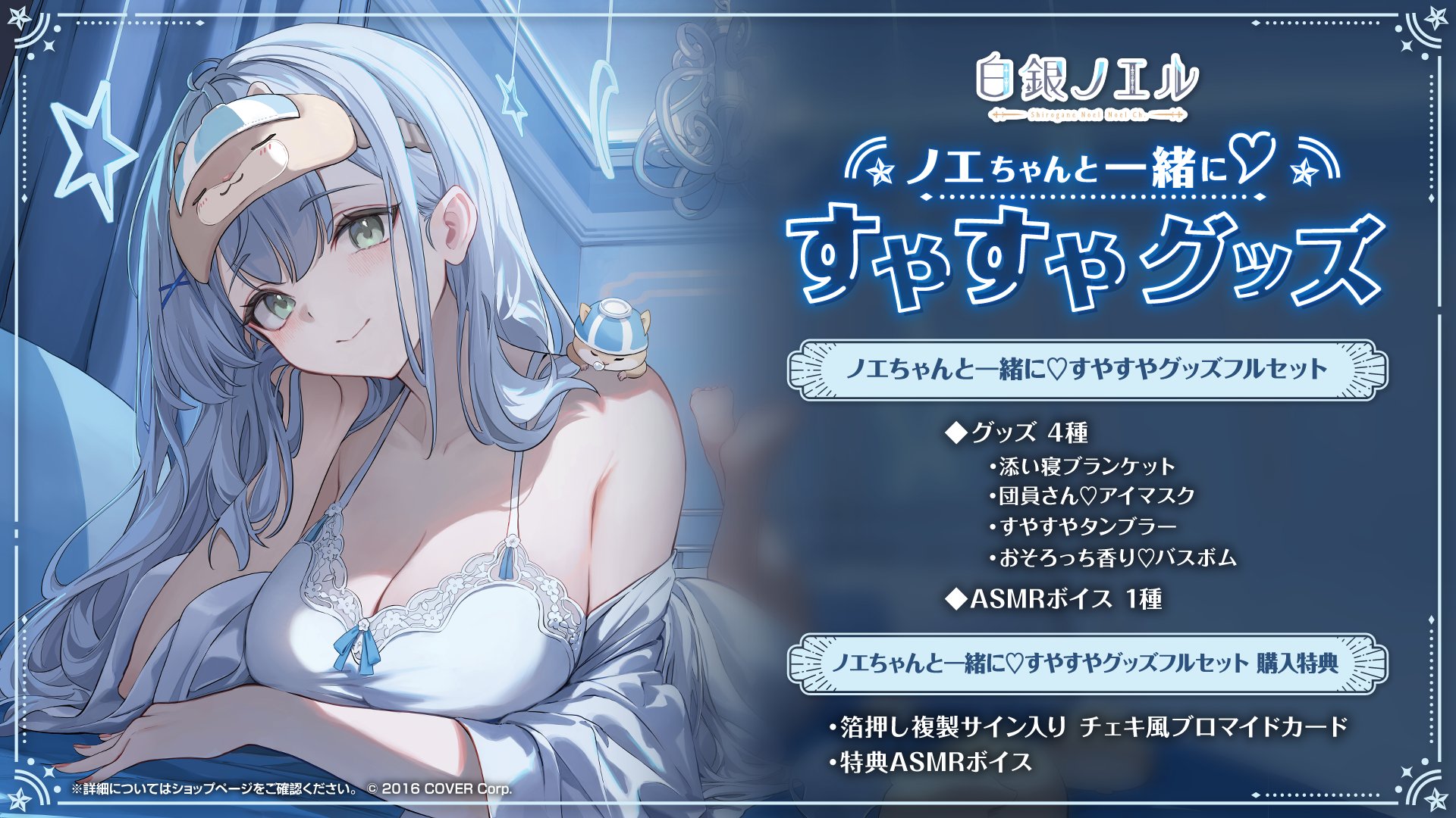 白銀ノエル ノエちゃんと一緒に♡すやすやグッズ – hololive