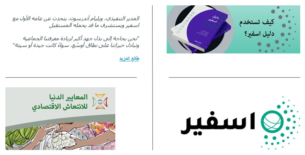 We just sent our first Arabic language newsletter: mailchi.mp/spherestandard… What do you think? To receive Sphere news by email - around 6 to 10 times per year, in Arabic, English, French or Spanish - please subscribe here: eepurl.com/bAmwC9